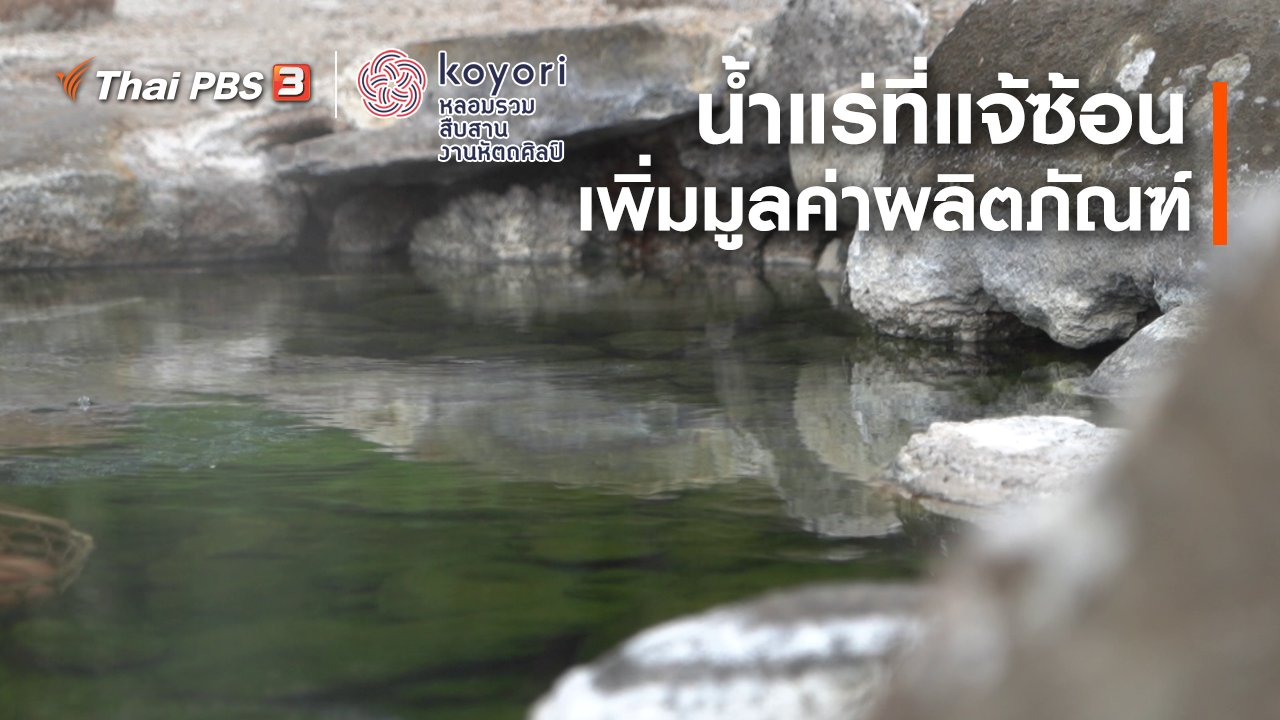 koyori หลอมรวม สืบสาน งานหัตถศิลป์ - น้ำแร่ที่แจ้ซ้อน เพิ่มมูลค่าผลิตภัณฑ์