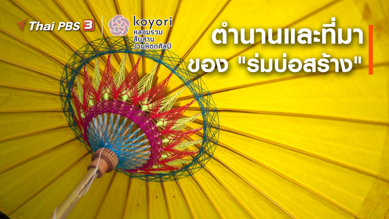koyori หลอมรวม สืบสาน งานหัตถศิลป์ - ตำนานและที่มาของ "ร่มบ่อสร้าง"