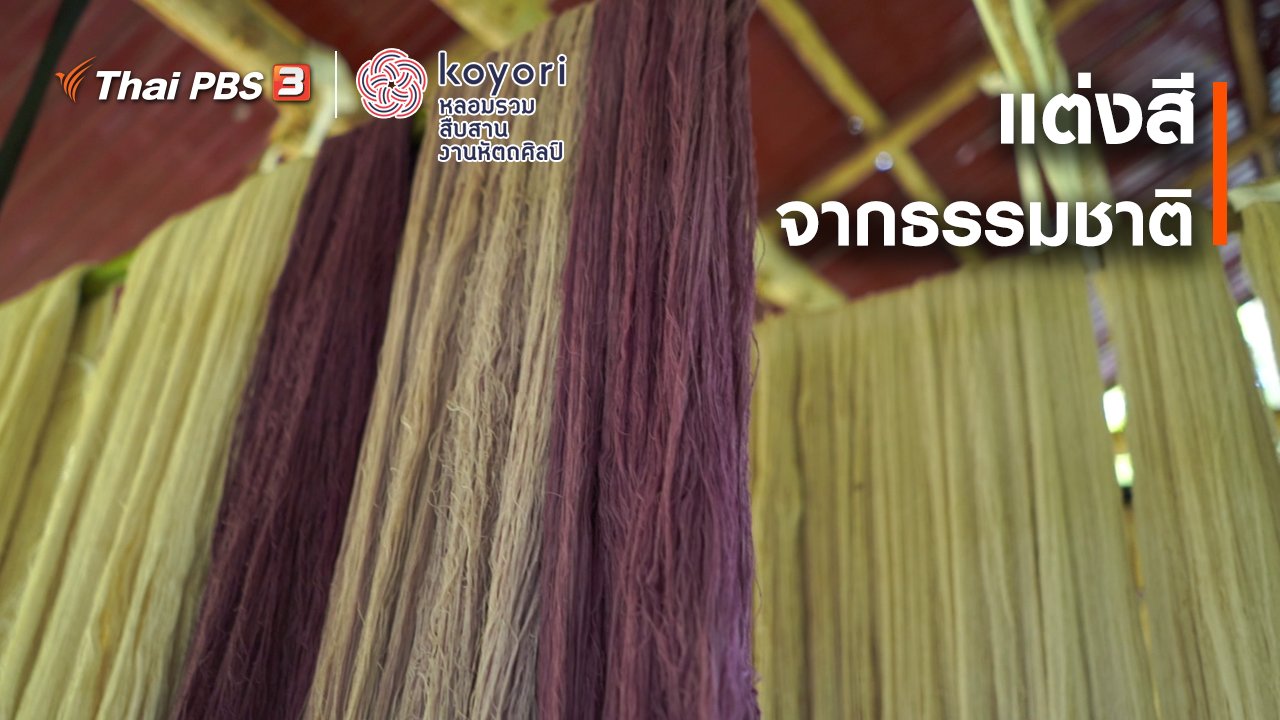koyori หลอมรวม สืบสาน งานหัตถศิลป์ - แต่งสีจากธรรมชาติ
