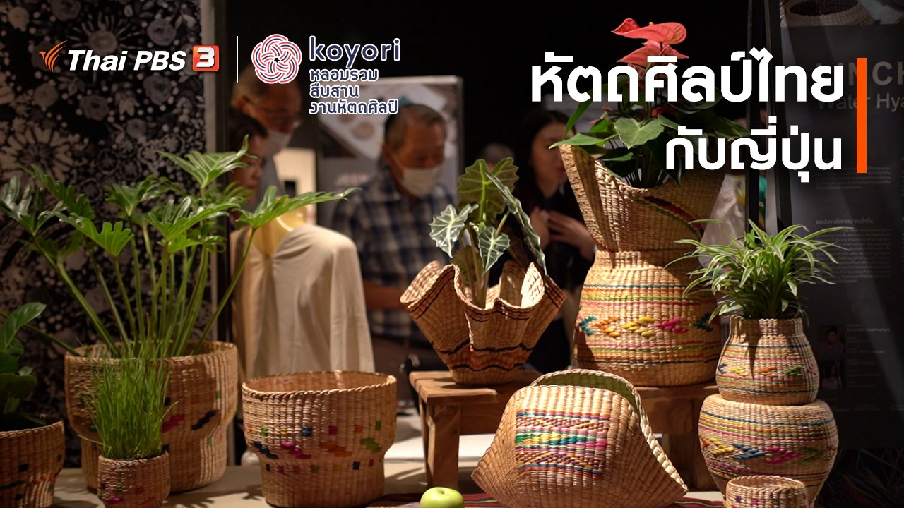 koyori หลอมรวม สืบสาน งานหัตถศิลป์ - หัตถศิลป์ไทยกับญี่ปุ่น