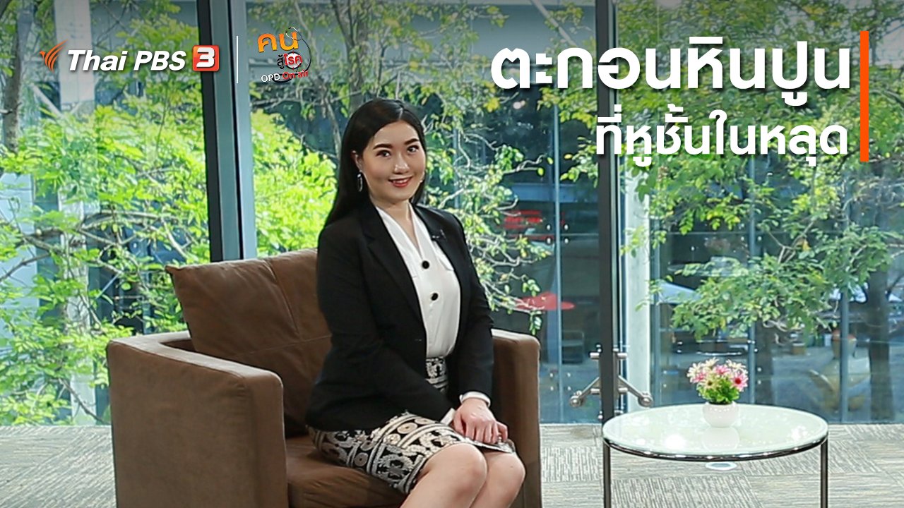 คนสู้โรค - รู้สู้โรค : ตะกอนหินปูนที่หูชั้นในหลุด