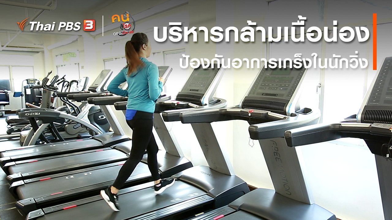คนสู้โรค - ปรับก่อนป่วย : บริหารกล้ามเนื้อน่อง ป้องกันอาการเกร็งในนักวิ่ง