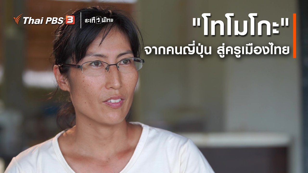 สะเทือนไทย - "โทโมโกะ" จากคนญี่ปุ่น สู่ครูเมืองไทย