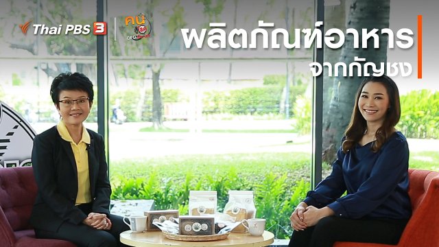 ​ปรับก่อนป่วย : ผลิตภัณฑ์อาหารจากกัญชง