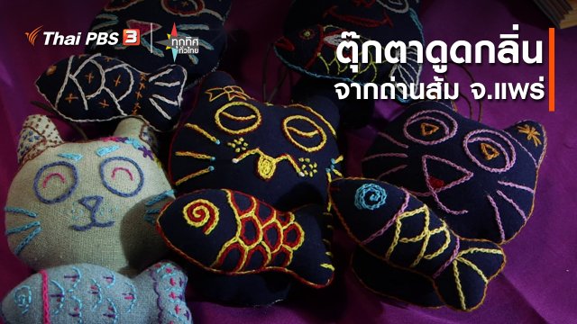 ​อาชีพทั่วไทย : ตุ๊กตาดูดกลิ่นจากถ่านส้ม จ.แพร่