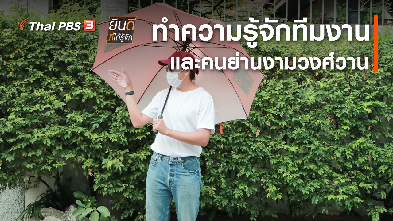 ยินดีที่ได้รู้จัก - ทำความรู้จักทีมงานและคนย่านงามวงศ์วาน