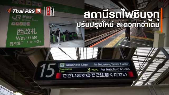 ​รู้ให้ลึกเรื่องญี่ปุ่น : สถานีรถไฟชินจูกุ ปรับปรุงใหม่สะดวกกว่าเดิม