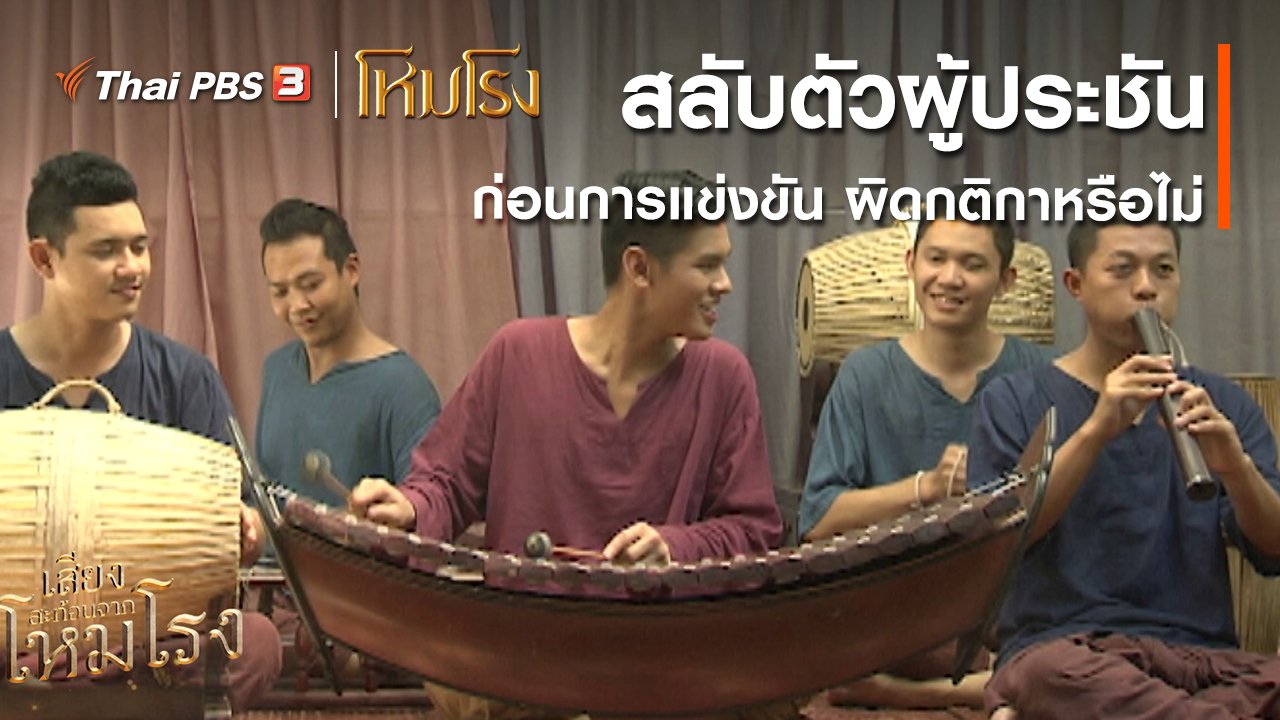 ละคร โหมโรง - เสียงสะท้อนจากโหมโรง : สลับตัวผู้ประชันก่อนการแข่งขัน ผิดกติกาหรือไม่