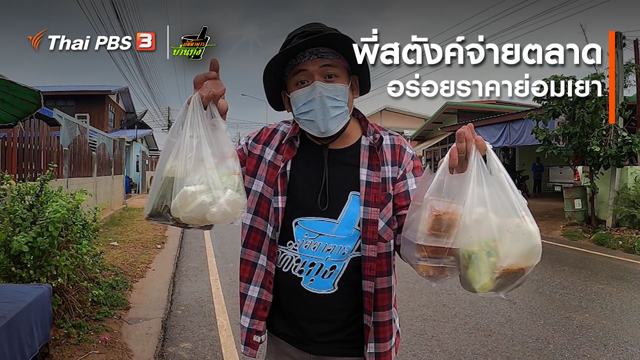 ภัตตาคารบ้านทุ่ง - คลิปบ้านทุ่ง : พี่สตังค์จ่ายตลาด อร่อยราคาย่อมเยา