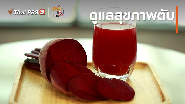 ​รู้สู้โรค : ดูแลสุขภาพตับ