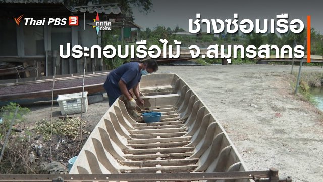 วิถีทั่วไทย : ช่างซ่อมเรือประกอบเรือไม้ จ.สมุทรสาคร