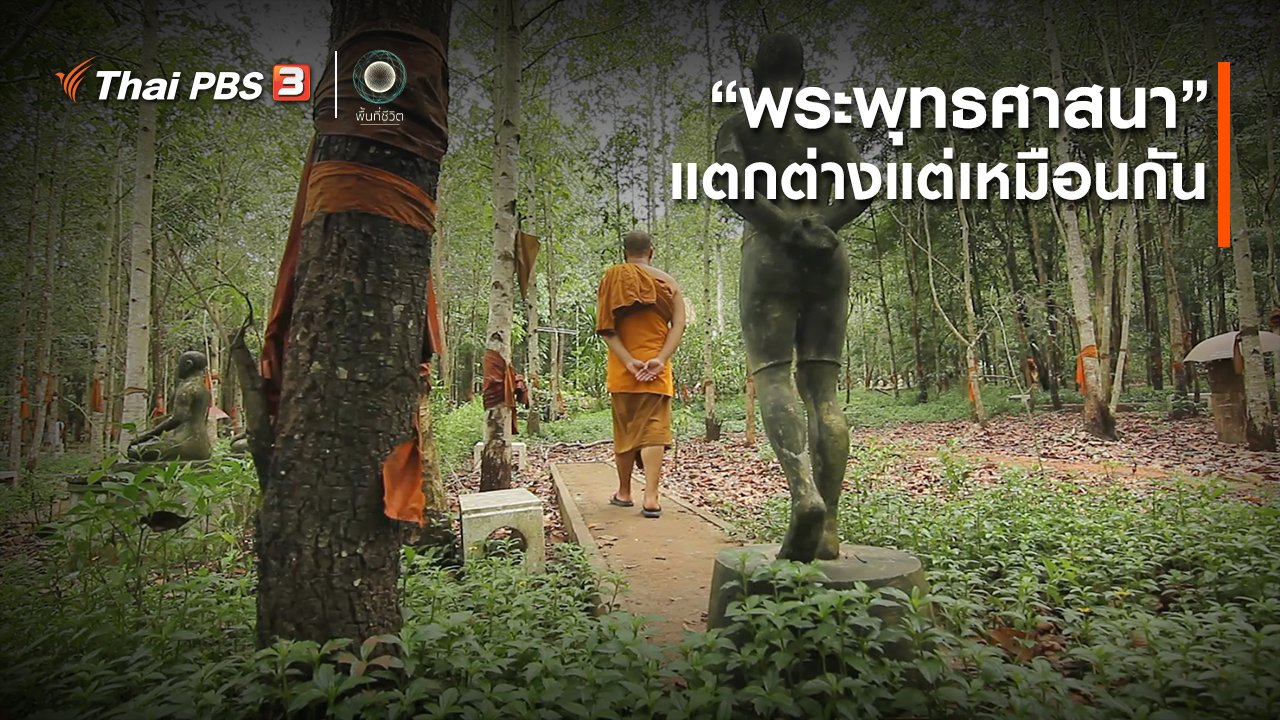 พื้นที่ชีวิต - เปิดโลกเปิดความคิด : “พระพุทธศาสนา” แตกต่างแต่เหมือนกัน