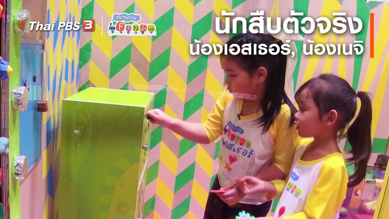 ขบวนการ Fun น้ำนม - นักสืบตัวจริง : น้องเอสเธอร์, น้องเนจิ