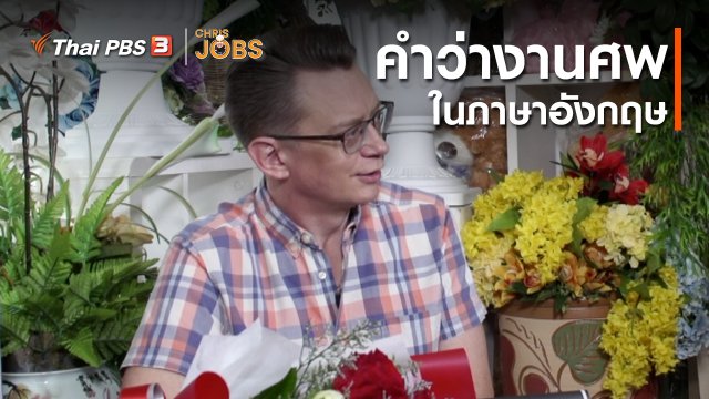 สาระน่ารู้จาก Chris Jobs : คำว่างานศพในภาษาอังกฤษ