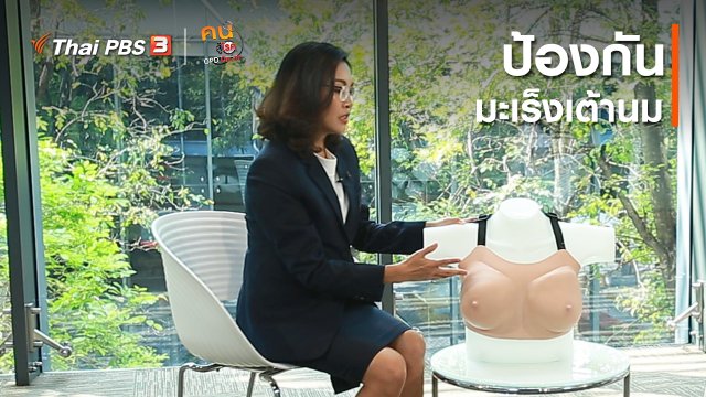 รู้สู้โรค : ป้องกันมะเร็งเต้านม