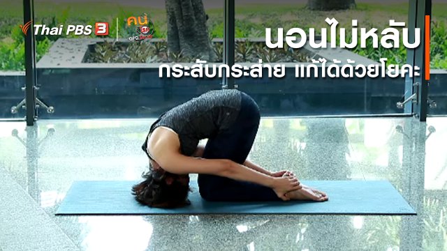 ​โยคะบำบัด : นอนไม่หลับ กระสับกระส่ายแก้ได้ด้วยโยคะ