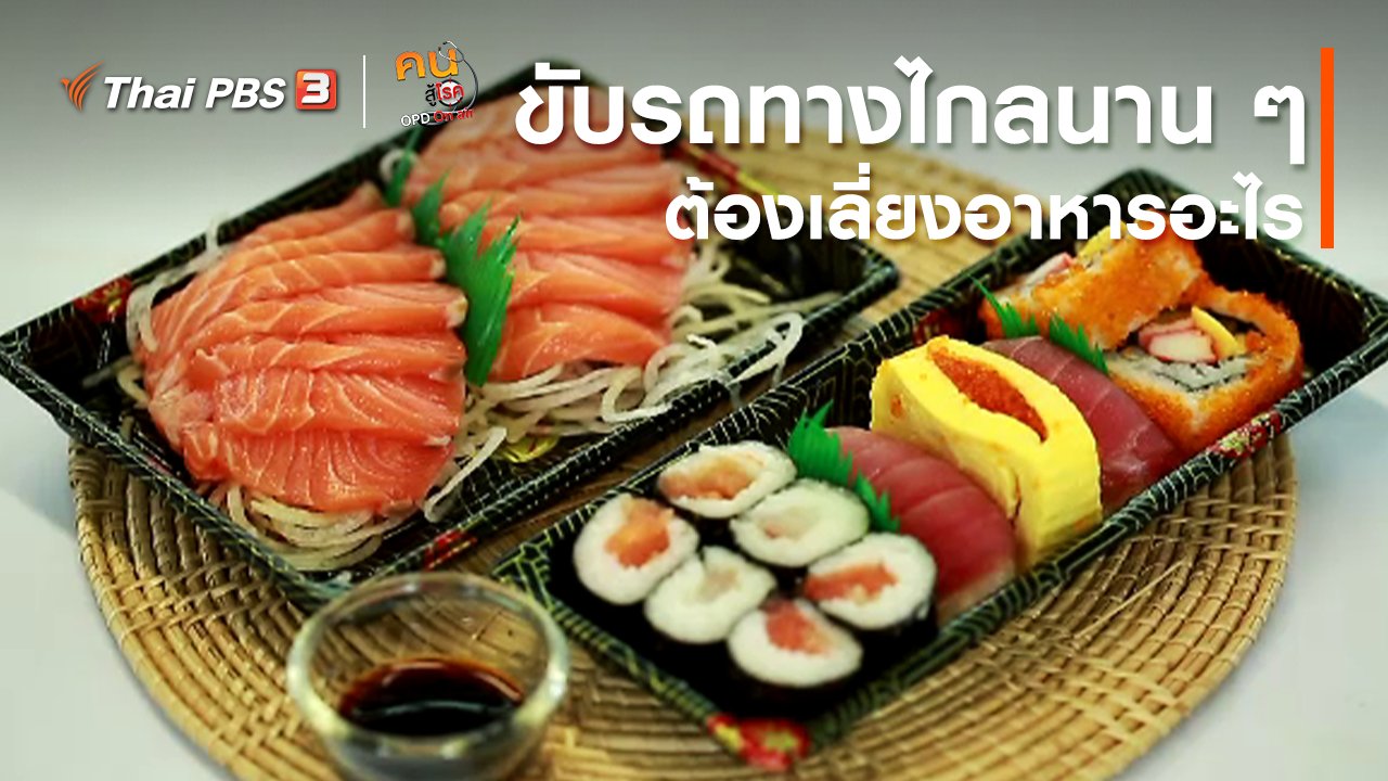 คนสู้โรค - รู้สู้โรค : ขับรถทางไกลนาน ๆ ต้องเลี่ยงอาหารอะไร