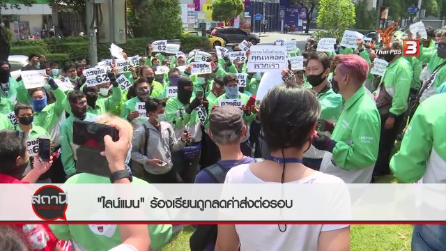 สถานีร้องเรียน  LINE MAN ร้องเรียนถูกลดค่าส่งต่อรอบ.mp4