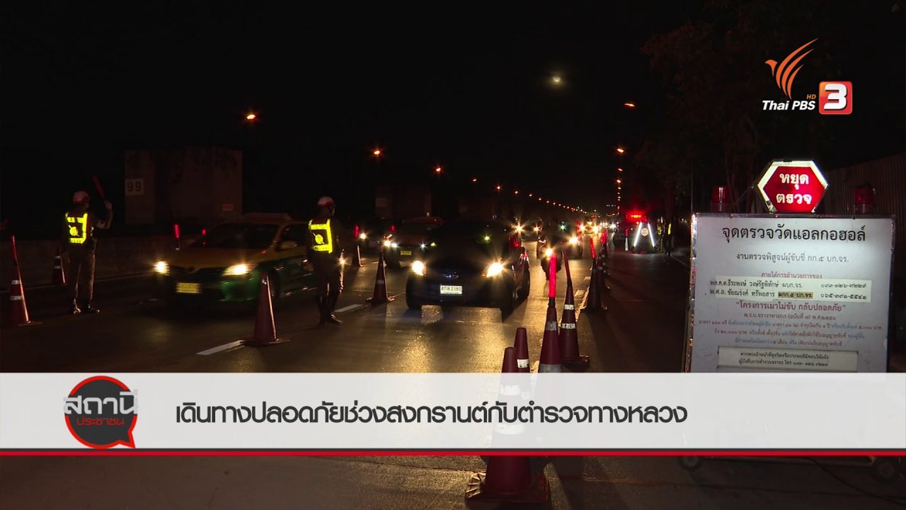 สถานีประชาชน - สถานีร้องเรียน : เดินทางปลอดภัยช่วงสงกรานต์กับตำรวจทางหลวง