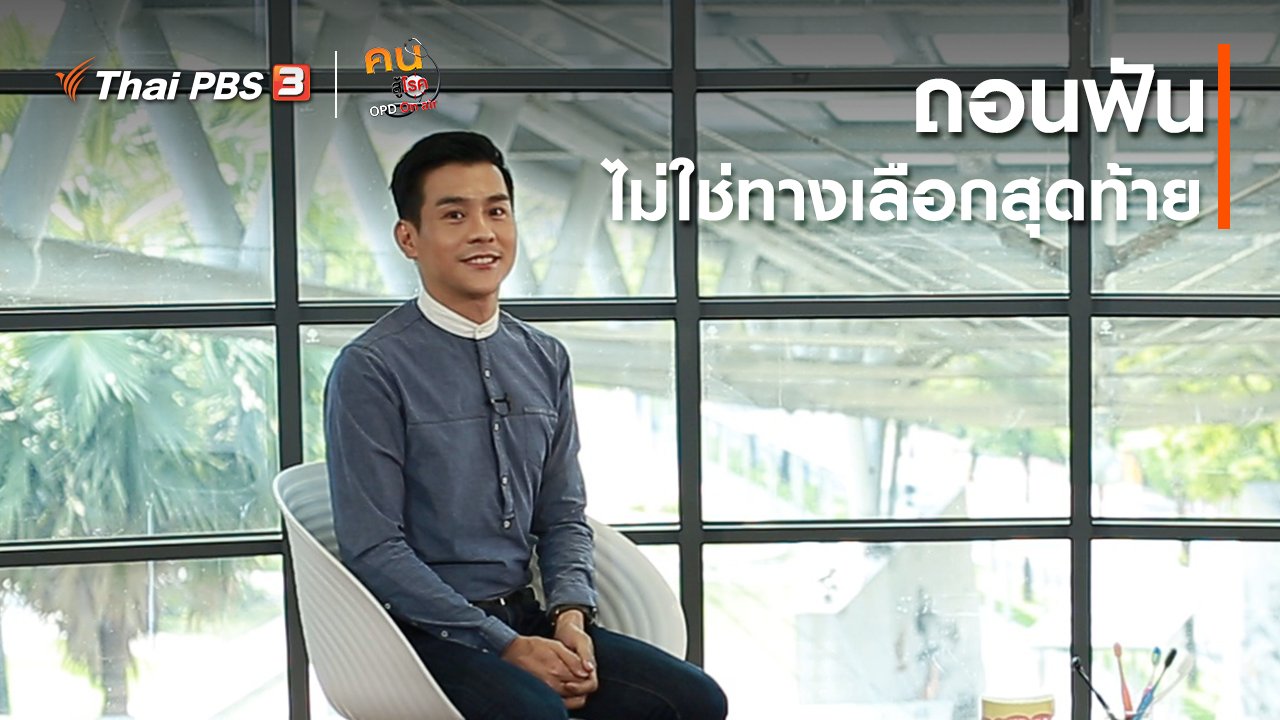คนสู้โรค - รู้สู้โรค : ถอนฟัน ไม่ใช่ทางเลือกสุดท้าย