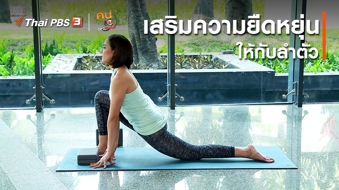 คนสู้โรค - โยคะบำบัด : ฝึกเสริมความยืดหยุ่นให้กับลำตัว
