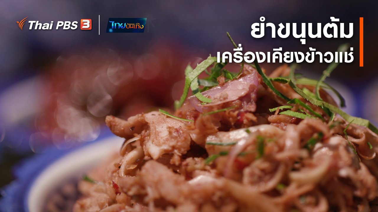 ไทยบันเทิง - อิ่มมนต์รส : "ยำขนุนต้ม" เครื่องเคียงข้าวแช่มอญนครชุมน์