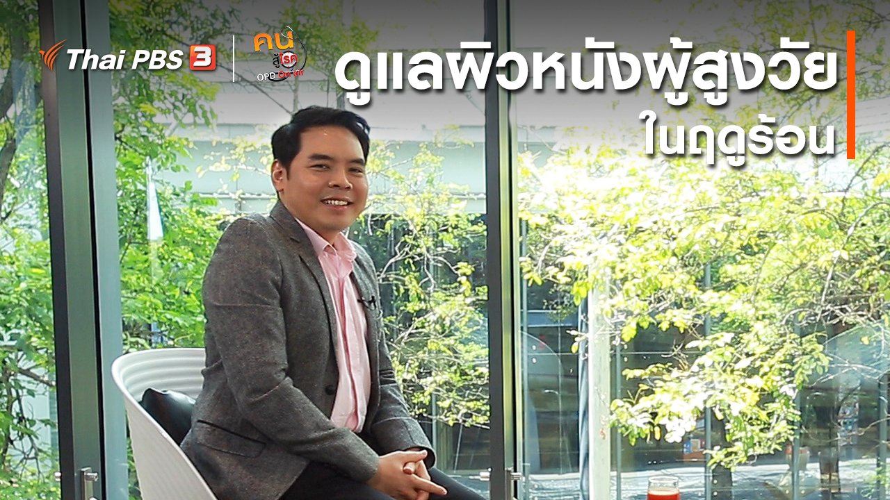 คนสู้โรค - รู้สู้โรค : ดูแลผิวหนังผู้สูงวัยในฤดูร้อน