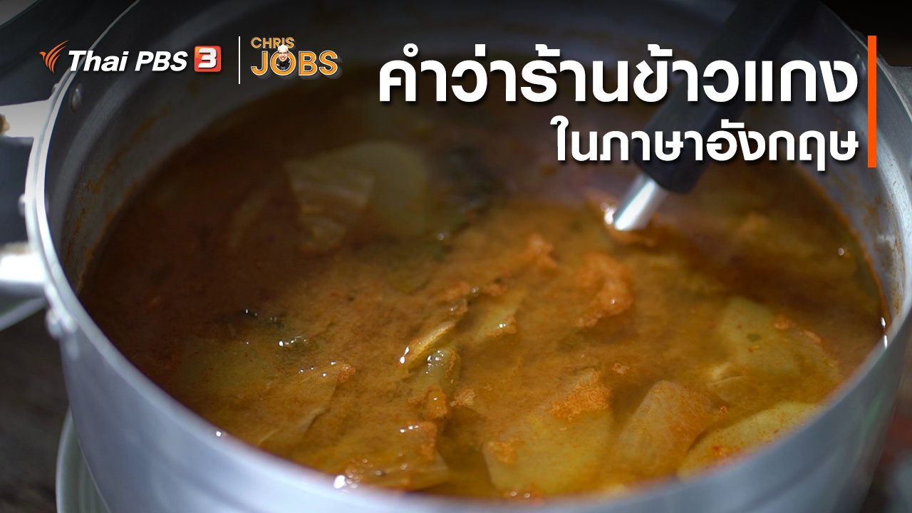 Chris Jobs - สาระน่ารู้จาก Chris Jobs : คำว่าร้านข้าวแกงในภาษาอังกฤษ