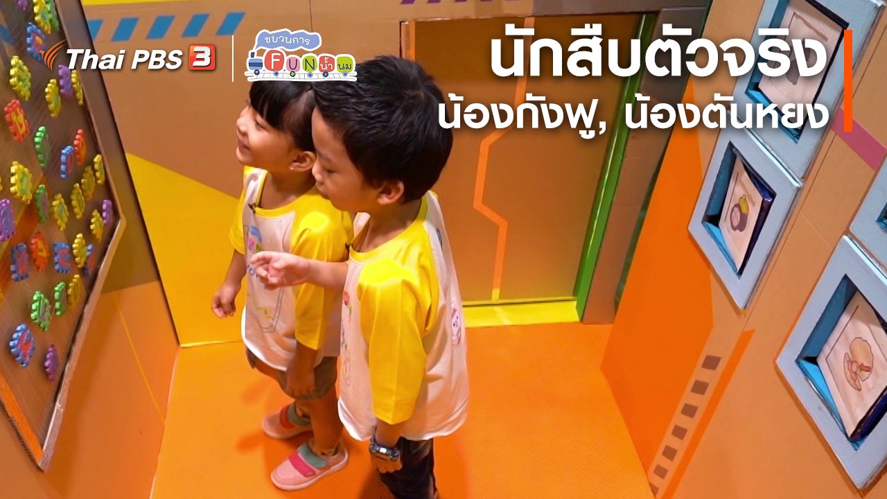 ขบวนการ Fun น้ำนม - นักสืบตัวจริง : น้องกังฟู, น้องตันหยง
