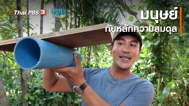 คิดส์เรียนรู้ : มนุษย์กับหลักความสมดุล