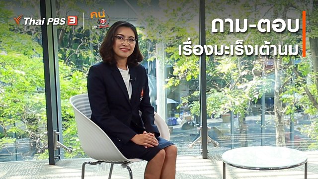 ​รู้สู้โรค : หลากคำถาม คำตอบเรื่องมะเร็งเต้านม