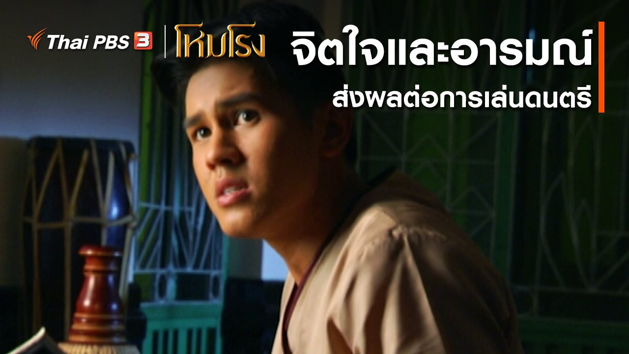 ละคร โหมโรง - เสียงสะท้อนจากโหมโรง : จิตใจและอารมณ์ส่งผลต่อการเล่นดนตรี