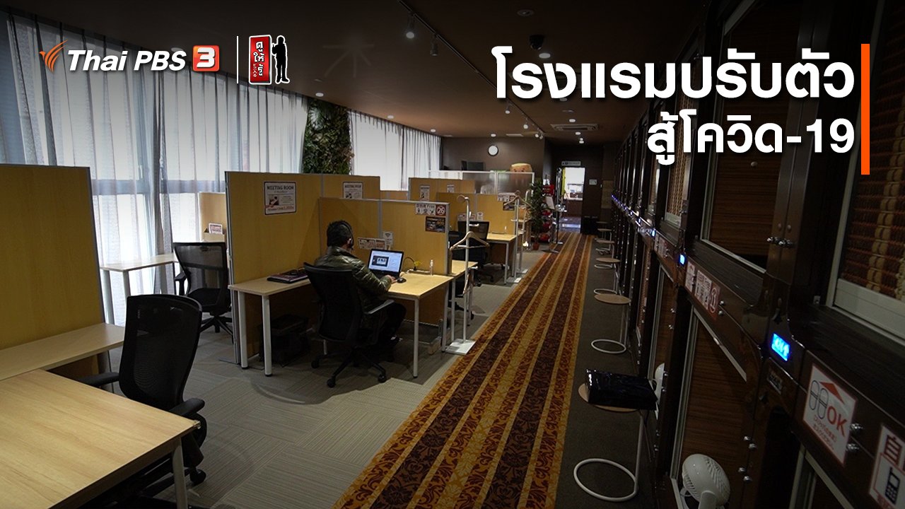 ดูให้รู้ Dohiru - รู้ให้ลึกเรื่องญี่ปุ่น : โรงแรมปรับตัวสู้โควิด-19