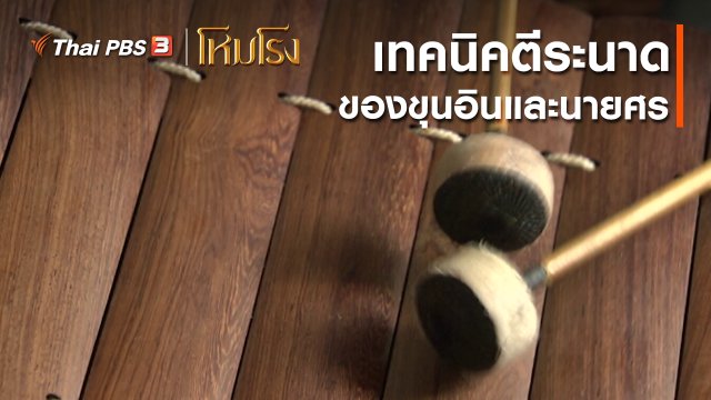 เสียงสะท้อนจากโหมโรง : เทคนิคตีระนาดของขุนอินและนายศร