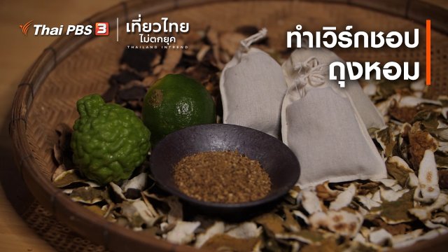 เที่ยวทั่วไทย : ทำเวิร์กชอป "ถุงหอม"