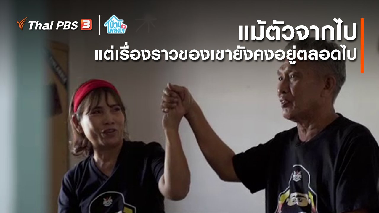 บ้าน-พลัง-ใจ - เติมใจให้กัน : แม้ตัวจากไป แต่เรื่องราวของเขายังคงอยู่ตลอดไป
