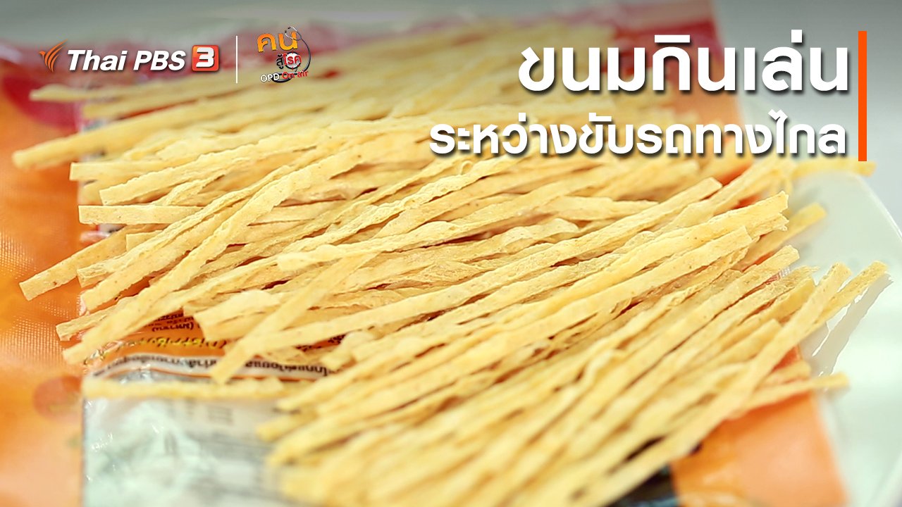 คนสู้โรค - รู้สู้โรค : ขนมกินเล่นระหว่างขับรถทางไกล