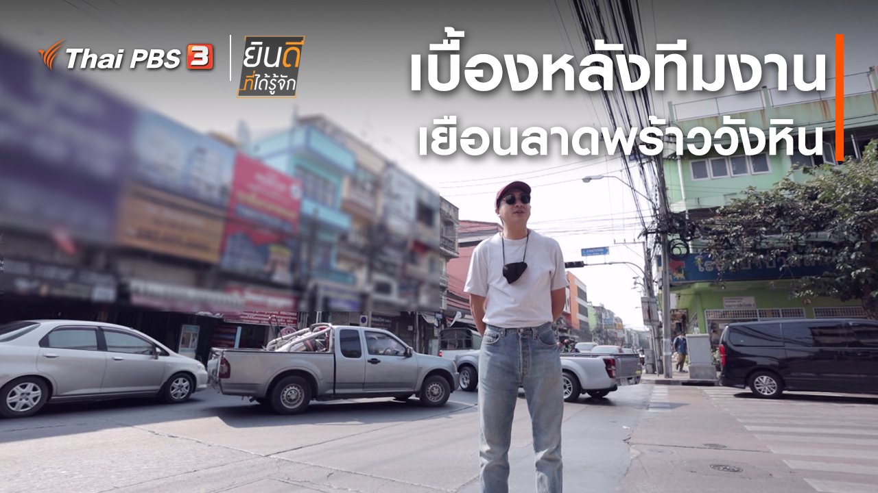 ยินดีที่ได้รู้จัก - เบื้องหลังทีมงานเยือนลาดพร้าววังหิน