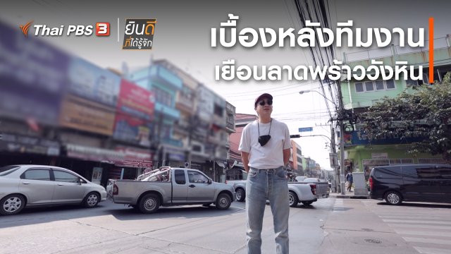 เบื้องหลังทีมงานเยือนลาดพร้าววังหิน