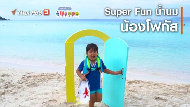 ​Super Fun น้ำนม : น้องโฟกัส