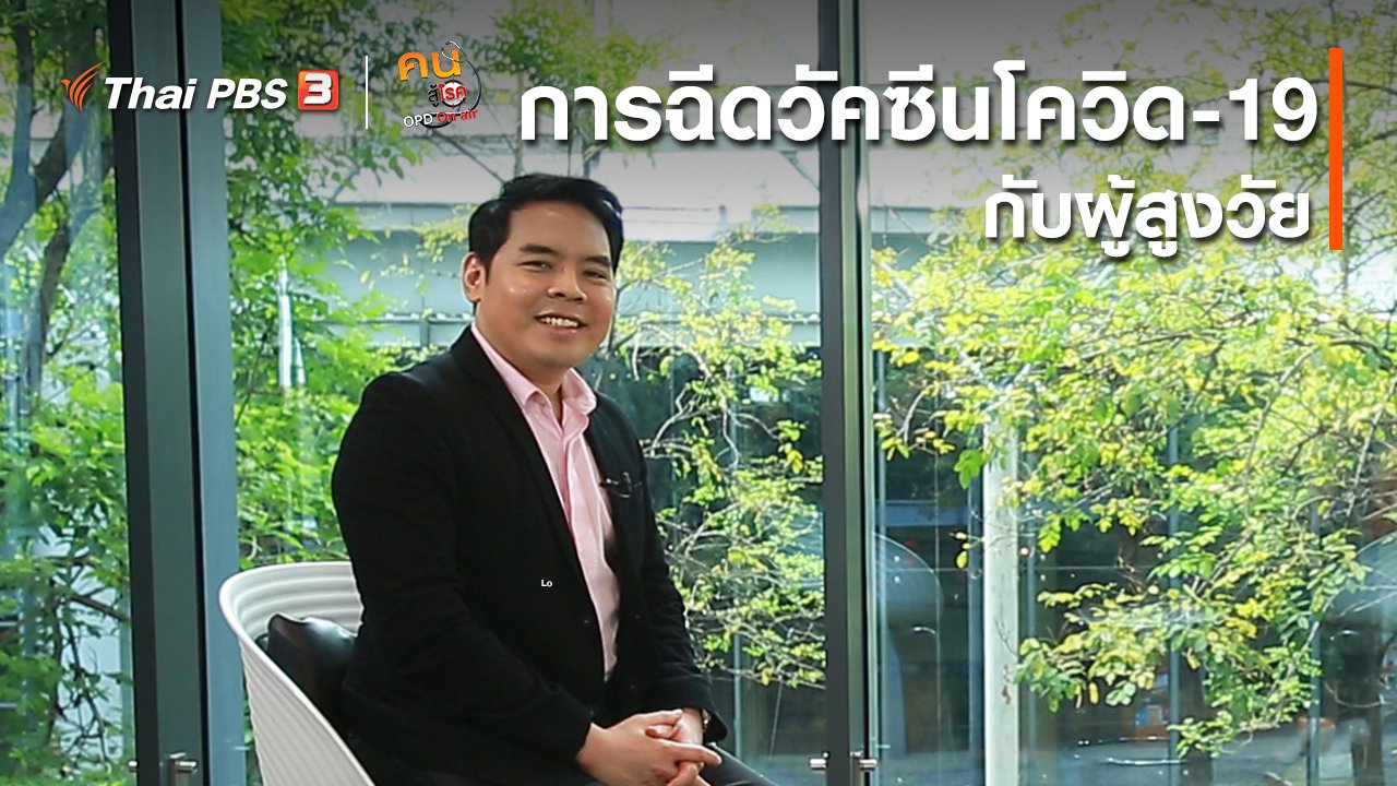 คนสู้โรค - รู้สู้โรค : การฉีดวัคซีนโควิด-19 กับผู้สูงวัย