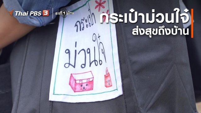 นักสร้างความเปลี่ยนแปลง : กระเป๋าม่วนใจ๋ ส่งสุขถึงบ้าน
