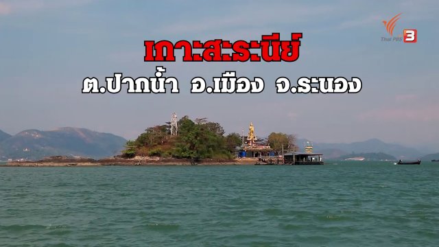 เกาะสะระนีย์ ด่านหน้าต้านโควิด-19