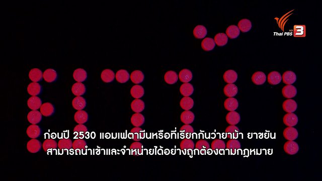 ยาบ้า ปัญหาเรื้อรังในไทย