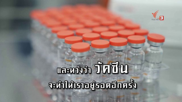 วัคซีน ความหวังหยุดโรคระบาด