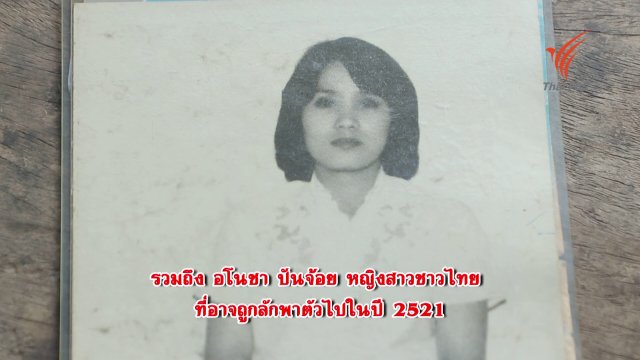 หญิงไทยที่หายไปอย่างปริศนา