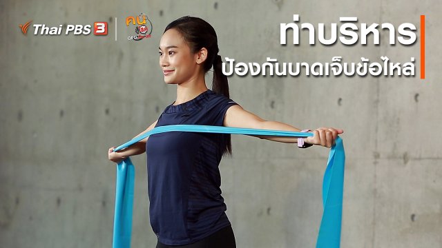 ออกกำลังเป็นยา : ท่าบริหารป้องกันบาดเจ็บข้อไหล่