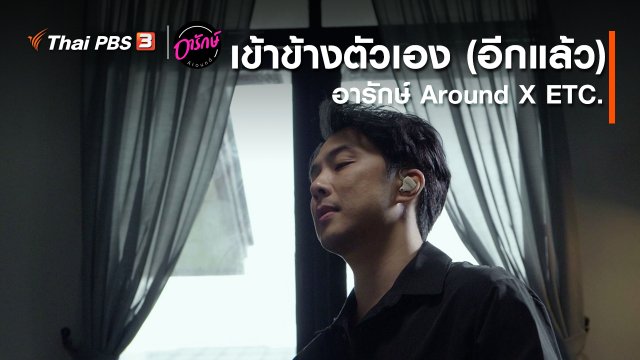 เข้าข้างตัวเอง (อีกแล้ว) : อารักษ์ Around X ETC.