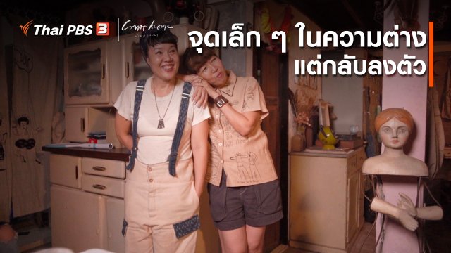 เรื่องเล่าคนกลับบ้าน : จุดเล็ก ๆ ในความต่าง แต่กลับลงตัว