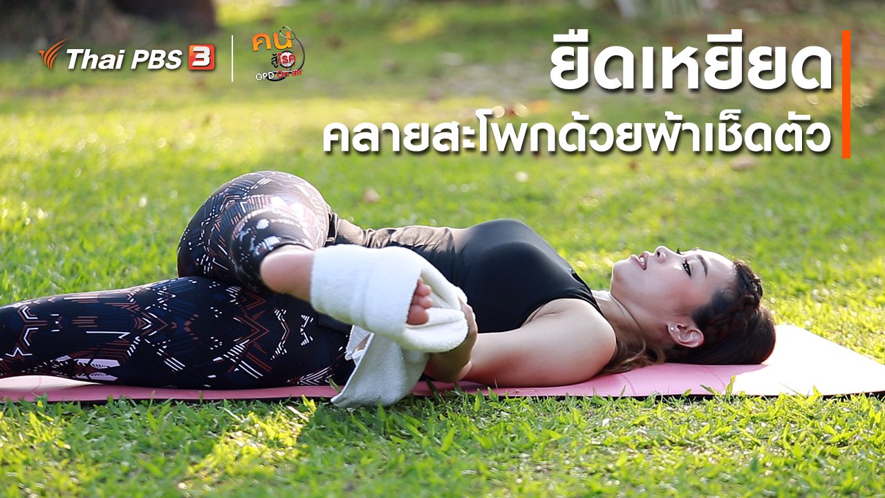 คนสู้โรค - โยคะบำบัด : ยืดเหยียดคลายสะโพกด้วยผ้าเช็ดตัว